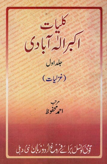 کلیات اکبر الہ آبادی: غزلیات- Kulliyat-e-Akbar Ilahabadi: Ghazal (Vol-1 in Urdu)