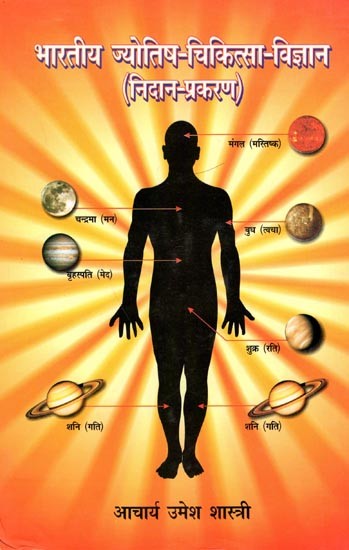 भारतीय - ज्योतिष चिकित्सा-विज्ञान (निदान-प्रकरण): Bhartiya Jyotish Chiktisa Vigyan (Nidan- Prakaran)