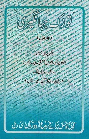 توزک جہانگیری- Tuzak Jahangeri: Vol-1 in Urdu