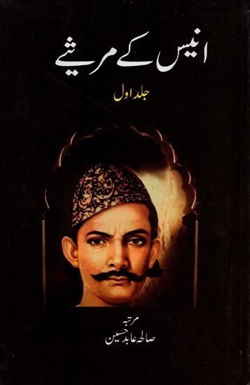 انیس کے مرھیے- Anees Ke Marsiay: Vol-1 in Urdu