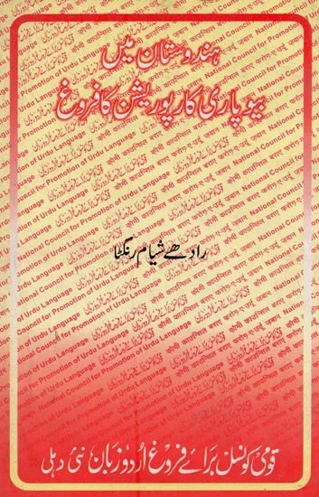 ہندوستان میں بیوپاری کارپوریشن بفروغ (1851-1900)- Hindustan Mein Beyopari Corporation Ka Farogh: An Old Book in Urdu