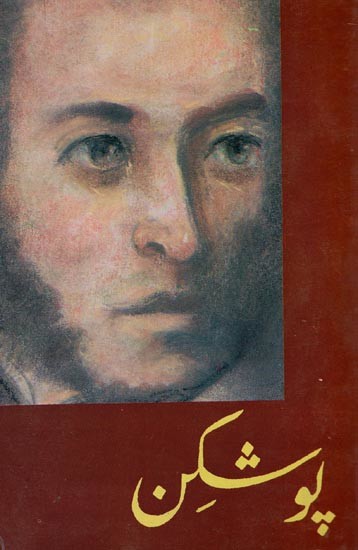 پوشکن: الیکساندر سرکے کی وجہ پوشکن کی زندگی اور فن کا مطالعہ- Pushkin: A Study of Pushkin's Life and Art Due to Alexander Sirke in Urdu (An Old and Rare Book)