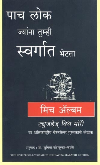 पाच लोक ज्यांना तुम्ही स्वर्गात भेटता: Five People You Meet in Heaven in Marathi