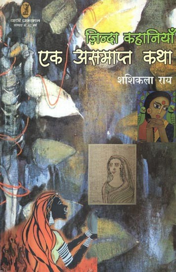 ज़िन्दा कहानियाँ: एक असमाप्त कथा- Living Stories an Unfinished Story (Volume 2)