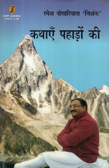 कथाएँ पहाड़ों की- Stories of the Mountains