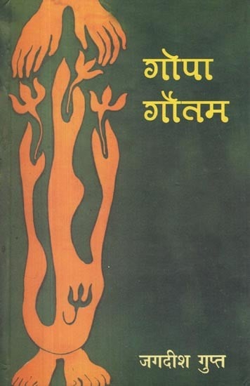 गोपा गौतम- Gopa Gautam (Collection of Poetry)