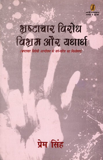 भ्रष्टाचार विरोध विभ्रम और यथार्थ- Anti-Corruption Illusion and Reality (Analysis of the Class Character of the Anti-Corruption Movement)