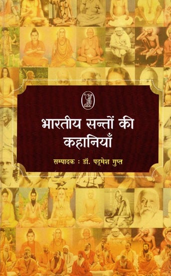 भारतीय सन्तों की  कहानियाँ- Stories of Indian Saints