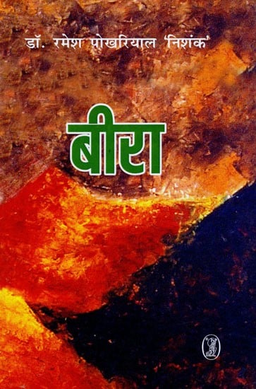 बीरा- Beera (Novel)