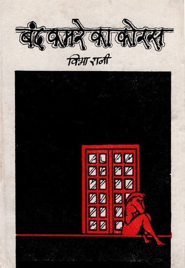 बंद कमरे का कोरस- Band Kamre ka Chorus (An Old and Rare Book)