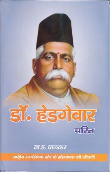 डॉ. हेडगेवार चरित (राष्ट्रीय स्वयंसेवक संघ के संस्थापक की जीवनी)- Dr. Hedgewar Charit (Biography of the founder of Rashtriya Swayamsevak Sangh)