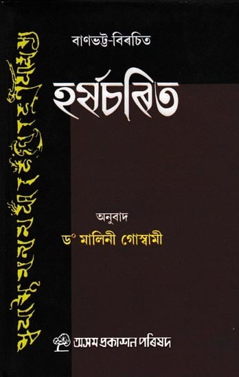 হর্ষচৰিত: Banabhatta's Harsacarit (Assamese)