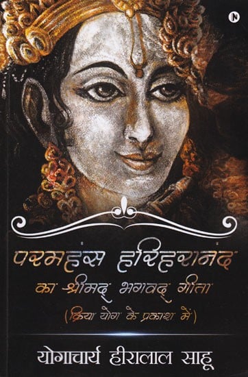 परमहंस हरिहरानंद

का श्रीमद् भगवद् गीता
 
(क्रिया योग के प्रकाश में)- Srimad Bhagavad Gita (In the Light of Kriya Yoga) by Paramahansa Hariharananda