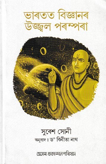 ভাৰতত বিজ্ঞানৰ উজ্জ্বল পৰম্পৰা: Bharatat Bijnanor Ujjwal Parampara (Assamese)