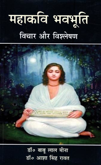 महाकवि भवभूति विचार और विश्लेषण: Mahakavi Bhavabhuti Thoughts and Analysis