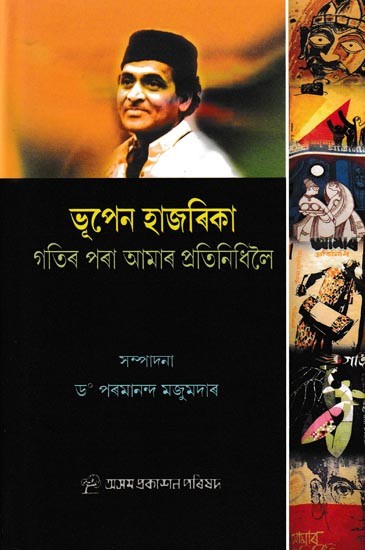 ভূপেন হাজৰিকা গতিৰ পৰা আমাৰ প্ৰতিনিধিলৈ: Bhupen Hazarika Gotir Pora Amar Protinidhiloi (Assamese)