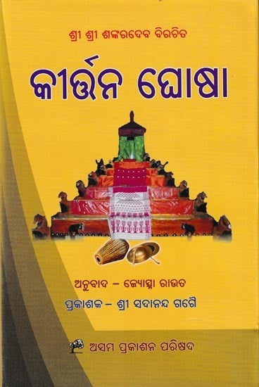 କୀର୍ତ୍ତନ ଘୋଷା: Krittana-Ghosha (Oriya)