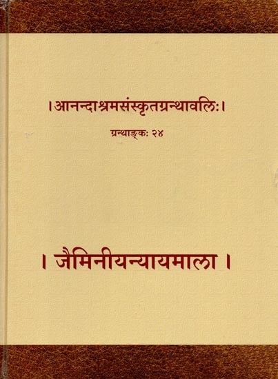 जैमिनीयन्यायमाला आनन्दाश्रमसंस्कृतग्रन्थावलिः ग्रन्थाङ्क: २४- Jaimini Nyayamala Anandashram Sanskrit Granthavali: Volume: 24