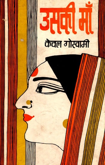 उसकी माँ: Uski Maa (An Old And Rare Book)