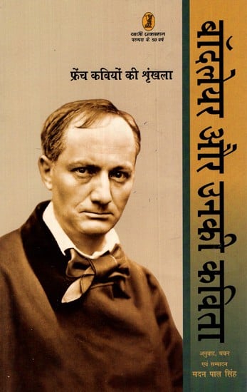 बॉदलेयर और उनकी कविता: Baudelaire And His Poetry (Series of French Poets)