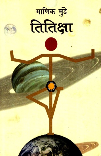 तितिक्षा: Titiksha