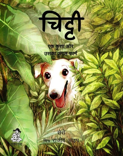 चिट्टी: Chitti - Ek Kutta Aur Uska Jungle Farm