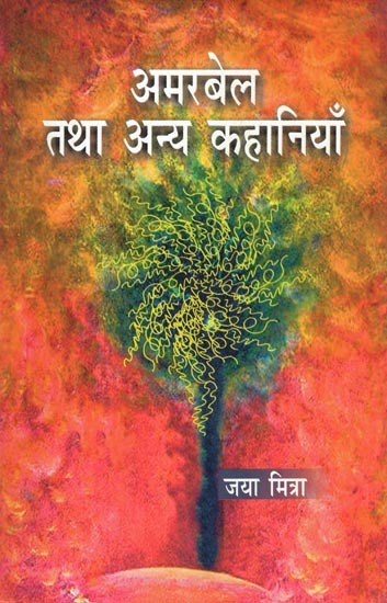 अमरबेल तथा अन्य कहानियाँ- Amarbel and Other Stories