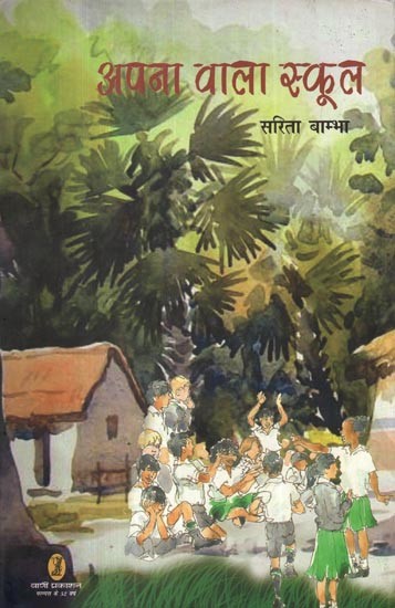 अपना वाला स्कूल- Our Own School (Collection of Stories)