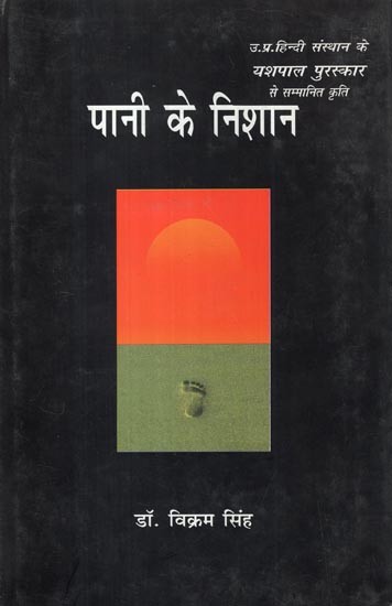 पानी के निशान- Pani Ke Nishan (Work Awarded with Yashpal Award of U.P. Hindi Sansthan)