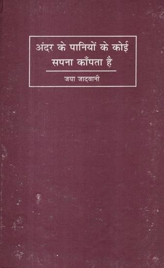 अंदर के पानियों में कोई सपना काँपता है- Andar Ke Paniyon Mein Koi Sapna Kanpata Hai