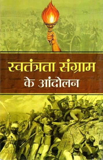 स्वतंत्रता संग्राम के आंदोलन: Freedom Struggle Movement