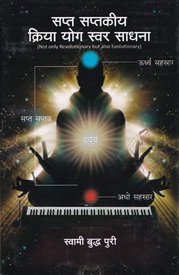 सप्त सप्तकीय क्रिया योग स्वर साधना- Sapta Saptakiya Kriya Yoga Swara Sadhana (Not only Revolutionary but also Evolutionary)