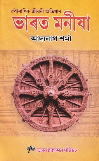 ভাৰত মনীষা: Bharat Maneesha (Assamese)