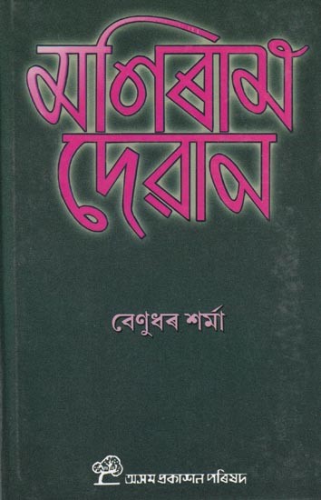 মণিৰাম দেৱান: Maniram Dewan (Assamese)