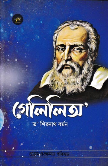 গেলিলিতা: Galileo (Assamese)