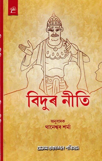 বিদুৰ নীতি: Vidur Niti (Assamese)