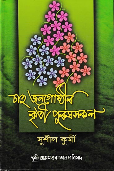 চাহ জনগোষ্ঠীৰ কৃতী পুৰুষসকল: Chah Janagosthir Kriti Purushsakal (Assamese)