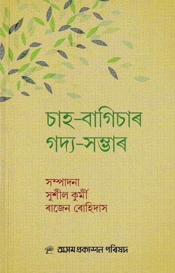 চাহ-বাগিচাৰ গদ্য-সম্ভাৰ: Chah-Bagichar Gadya-Sambhar (Assamese)