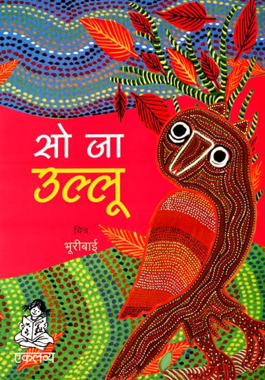 सो जा उल्लू: So Ja Ullu (Large Print)