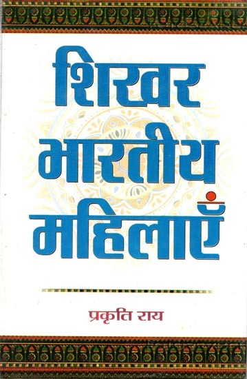 शिखर भारतीय महिलाएँ: Shikhar Bharatiya Mahilayen