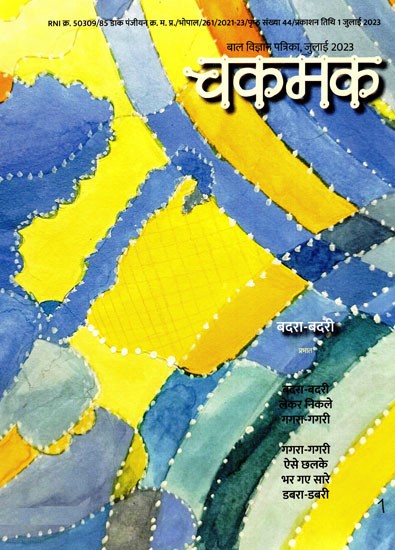 चकमक: Chakamak (Child Science Magazine, July 2023)