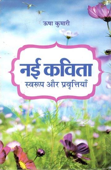 नई कविता स्वरूप और प्रवृत्तियाँ: Nayi Kavita- Swaroop Aur Pravrittiyan