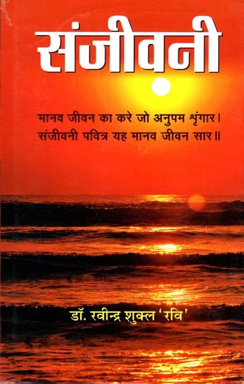 संजीवनी (दर्शन दोहावली)- Sanjeevani: Darshan Dohavali