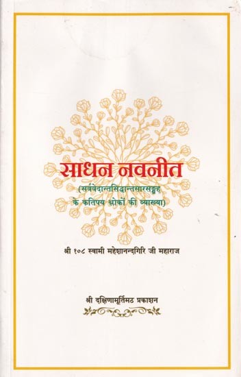 साधन नवनीत (सर्ववेदान्तसिद्धान्तसारसङ्ग्रह के कतिपय श्लोकों की व्याख्या)- Sadhan Navneet (Explanation of some verses of Sarvavedanta siddhantasar sangraha)