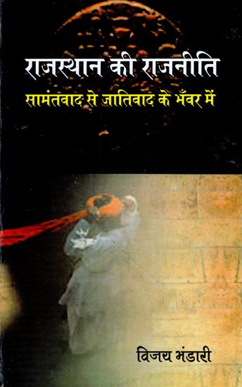 राजस्थान की राजनीति (सामंतवाद से जातिवाद के भँवर में)- Politics of Rajasthan (From Feudalism to Casteism)