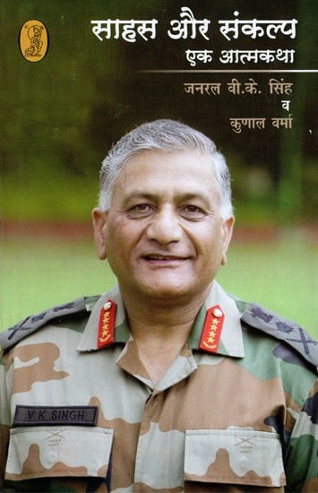 साहस और संकल्प एक आत्मकथा- An Autobiography of Courage and Determination