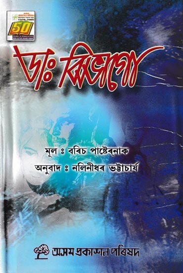 ডাঃ ঝিভাগো: Dr.Jivago (Assamese)