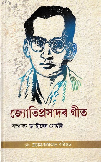 জ্যোতিপ্ৰসাদৰ গীত: Jyotiprasadar Geet (Assamese)