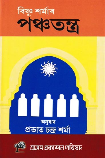 পঞ্চতন্ত্র: Panchatantra (Assamese)