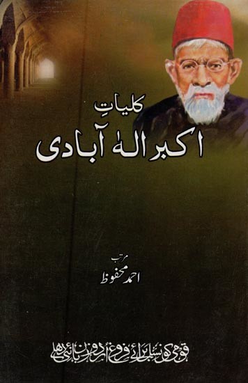 کلیات اکبرالہ آبادی جلد دوم: غزلیات و فردیات- Kulliyat-e-Akbar Ilahabadi: Vol-2 in Urdu